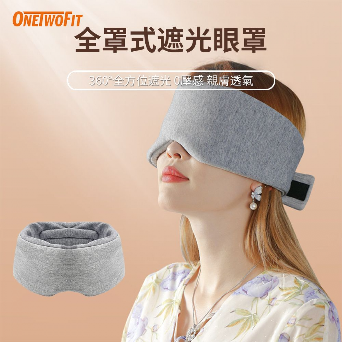 OneTwoFit ET053201 360°遮光冰絲眼罩